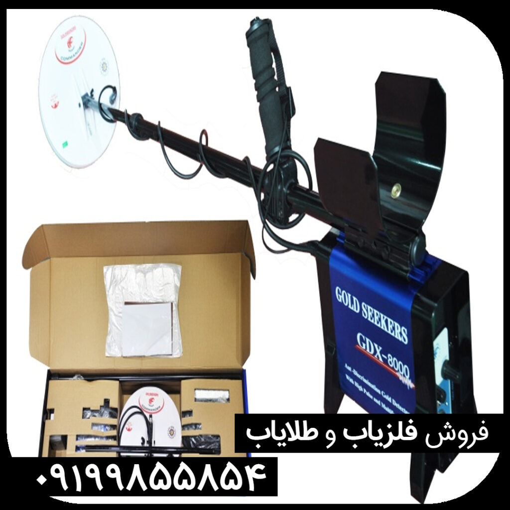 فلزیاب جی دی ایکس 8000