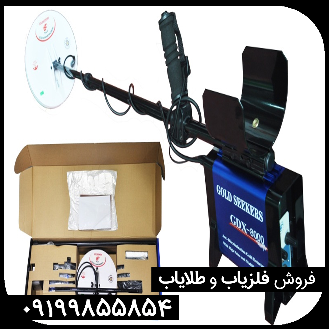 فلزیاب جی دی ایکس 8000
