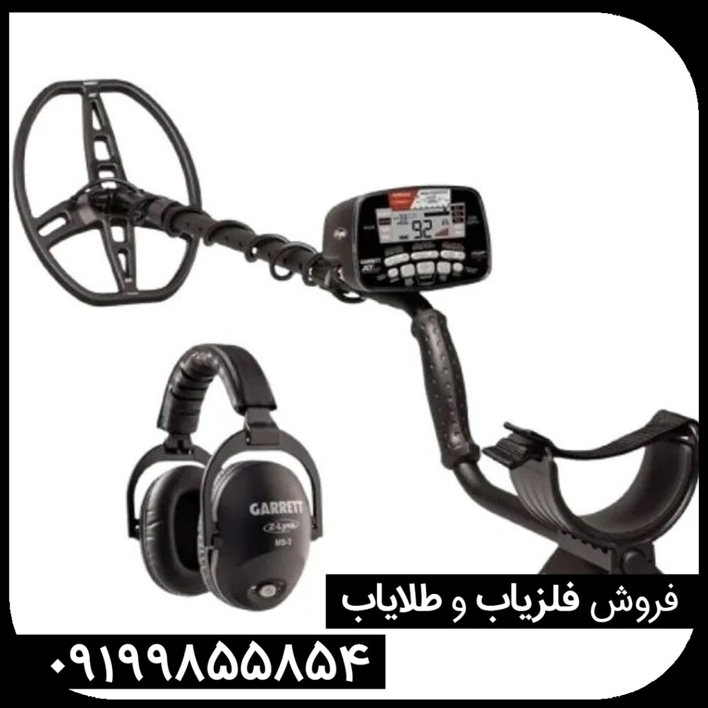 فلزیاب گرت ای تی مکس