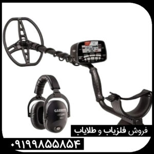 فلزیاب گرت ای تی مکس