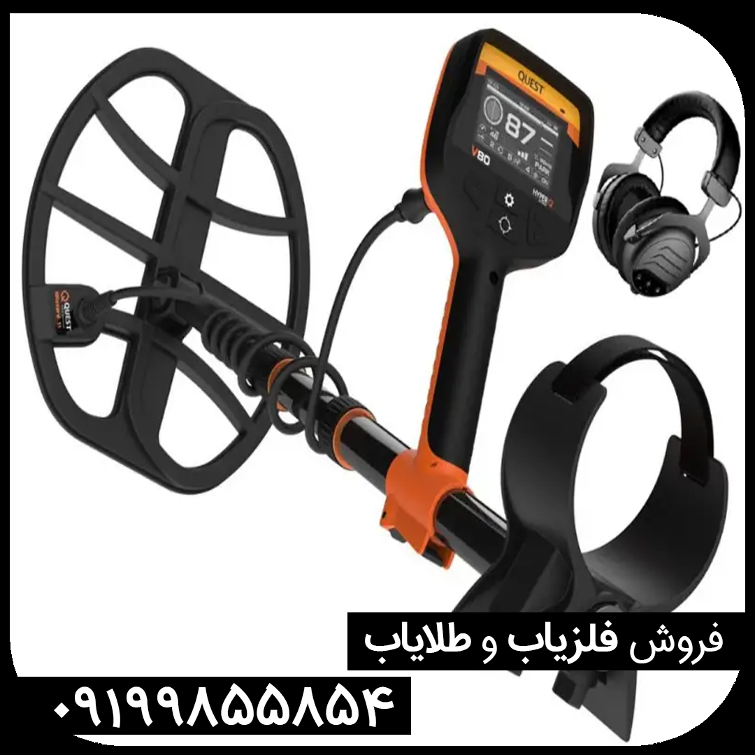 فلزیاب وی 80 کوئست Quest V80