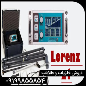 فلزیاب لورنز زد وان | LORENZ Z1