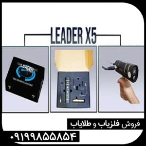شعاع زن مدل LEADER X5