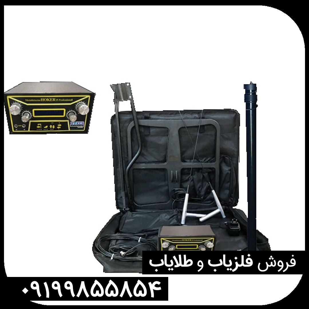 فلزیاب فلزیاب Hoker F5 – هوکر اف 5