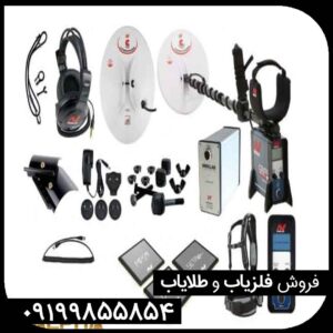 فلزیاب جی‌پی‌ایکس 5000؛ انتخاب حرفه‌ای‌ها در کاوش