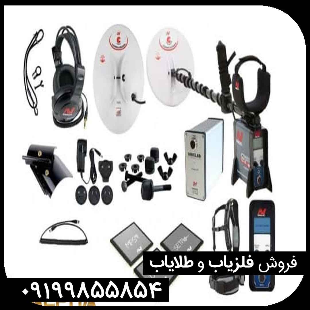 فلزیاب جی‌پی‌ایکس 5000؛ انتخاب حرفه‌ای‌ها در کاوش