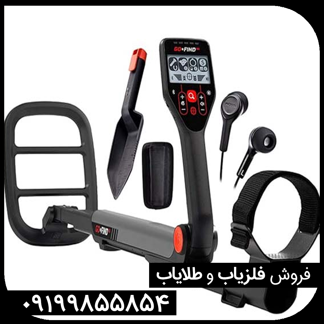 «فلزیاب گوفایند 66: تجربه‌ای آسان و دقیق برای شکار گنج»