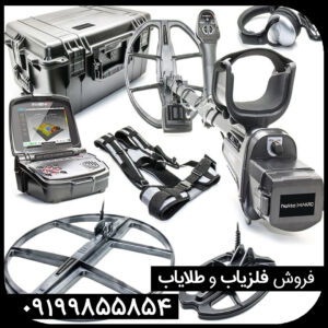 فلزیاب اینونیو پرو