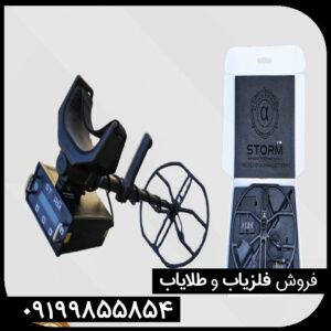 فلزیاب استورم وی 10