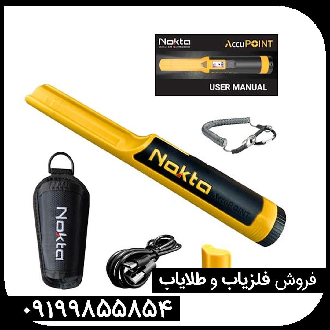 فلزیاب AccuPOINT اکیو پوینت