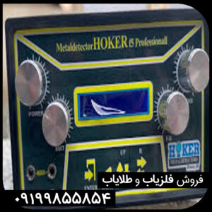 فلزیاب فلزیاب Hoker F5 – هوکر اف 5