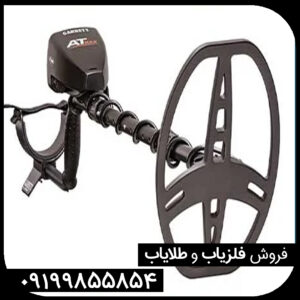 فلزیاب گرت ای تی مکس