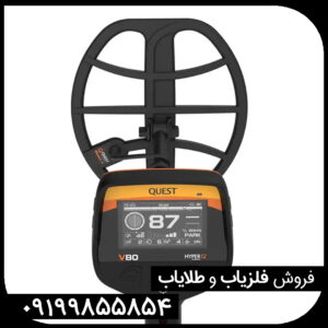 فلزیاب وی 80 کوئست Quest V80