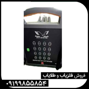 "بررسی تخصصی فلزیاب پروتون 16 سنسور؛ عمق زنی و طلایاب"