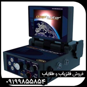 فلزیاب فوق العاده دیپ هانتر Deep Hunter 3d pro ترکیه