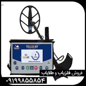 قیمت فلزیاب ویاگلدVia Gold a9)a9)
