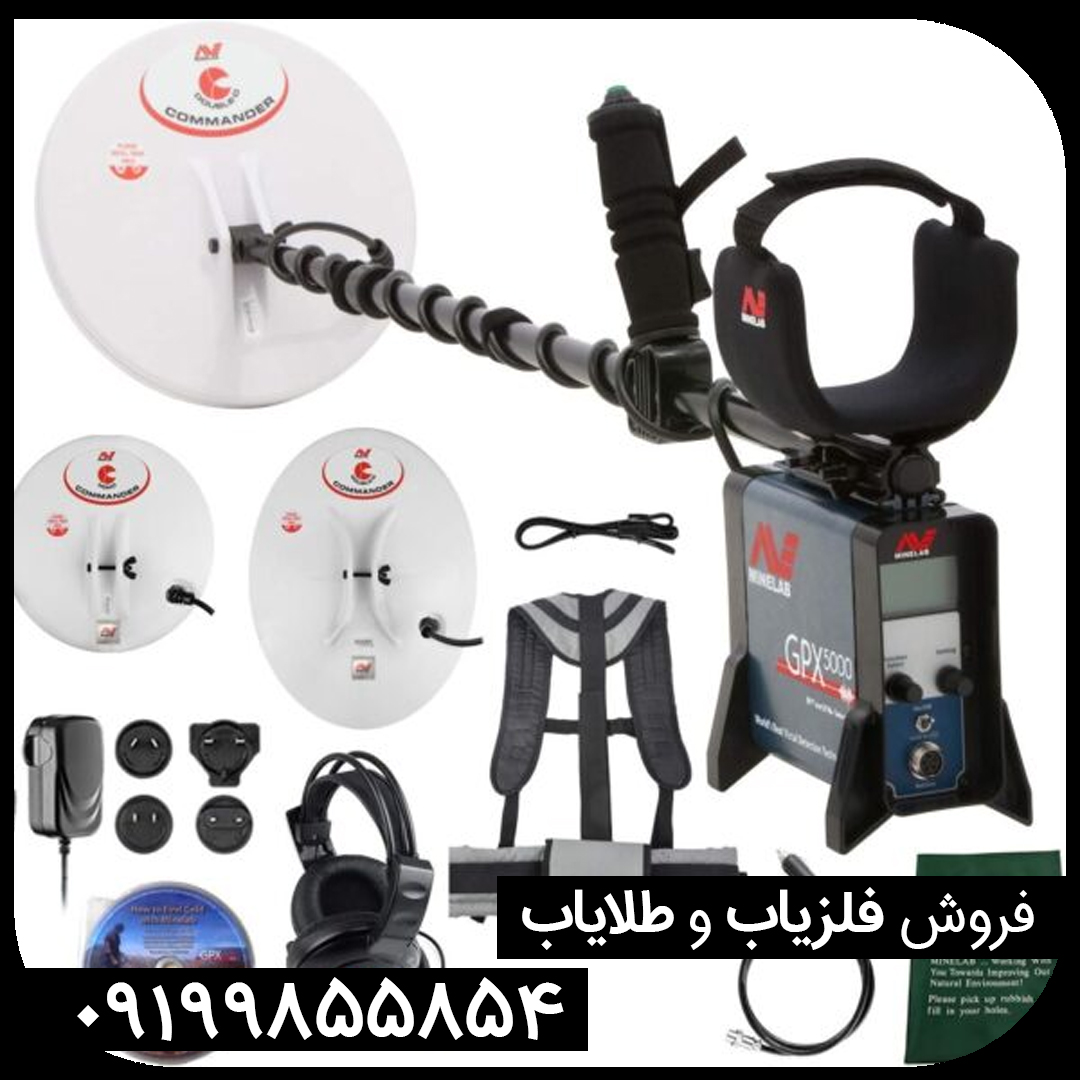 قیمت فلزیاب جی پی ایکس 5000