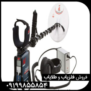 قیمت فلزیاب جی پی ایکس 5000