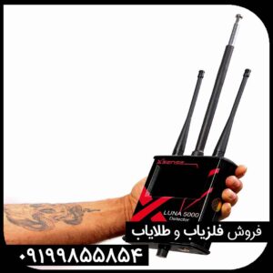 مشخصات فنی فلزیاب لونا 5000