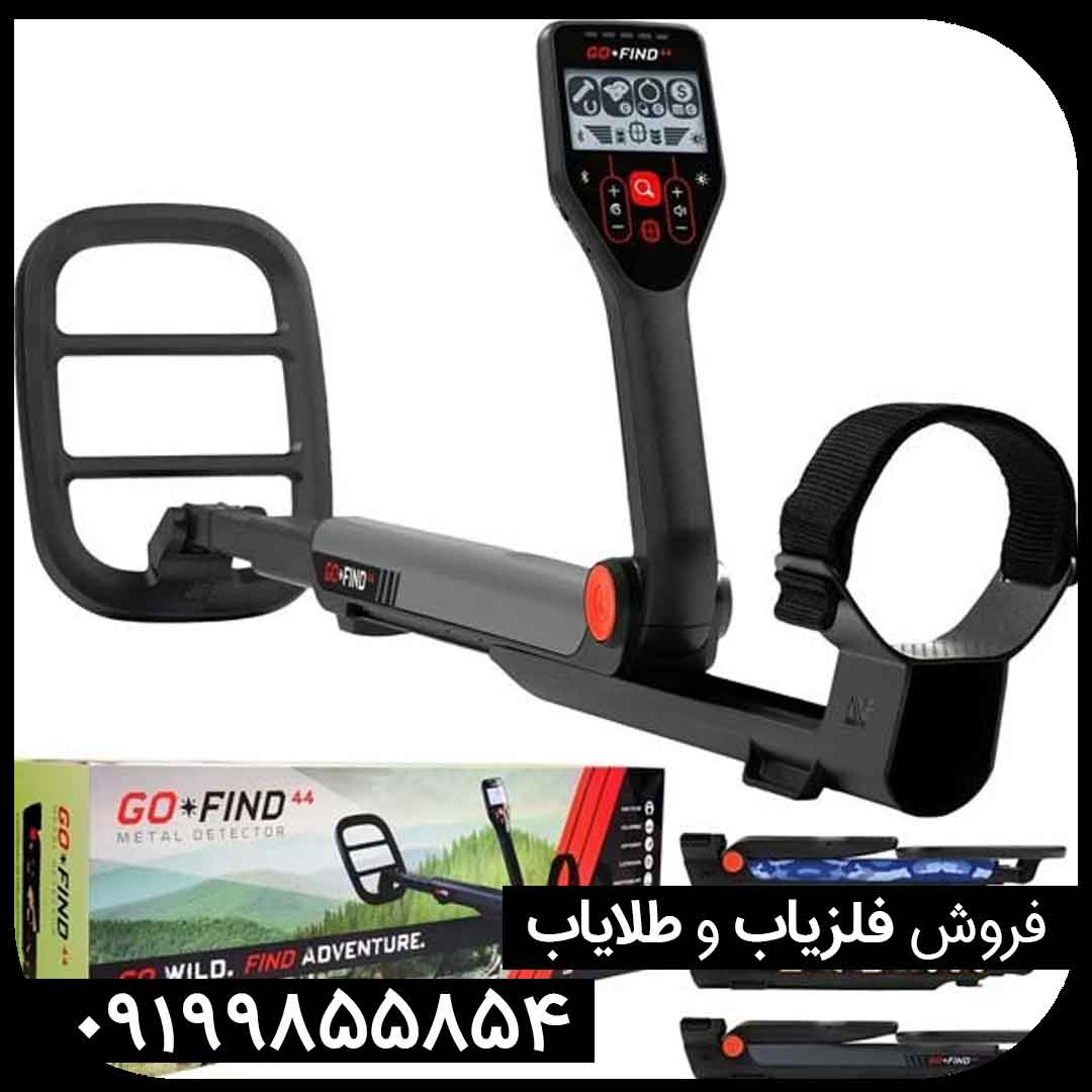 فلزیاب گوفایند 44 فلزیاب گوفایند 44
