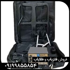 فلزیاب و طلایاب BHP MULTI بی اچ پی مولتی