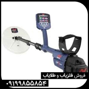 فلزیاب GPZ 7000 معروف ترین دستگاه ماینلب