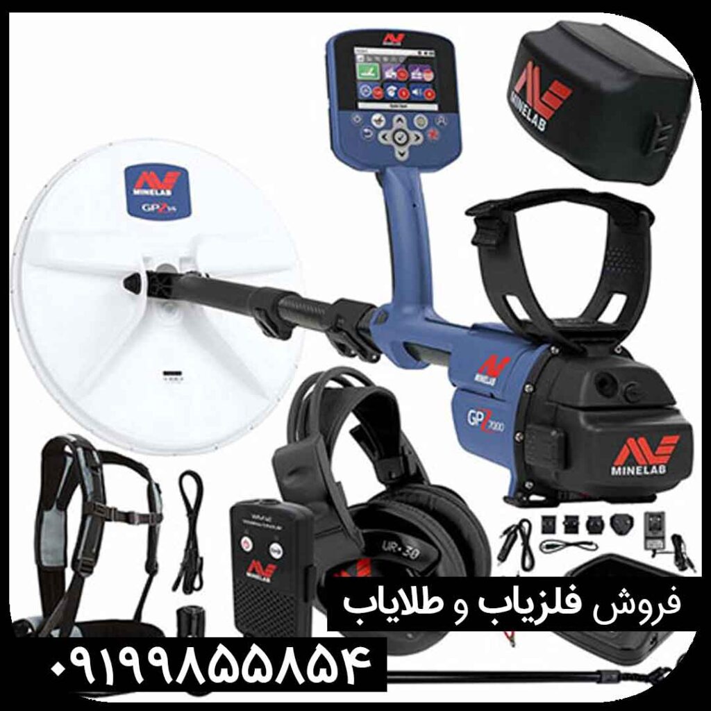 فلزیاب GPZ 7000 معروف ترین دستگاه ماینلب