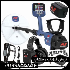 فلزیاب GPZ 7000 معروف ترین دستگاه ماینلب