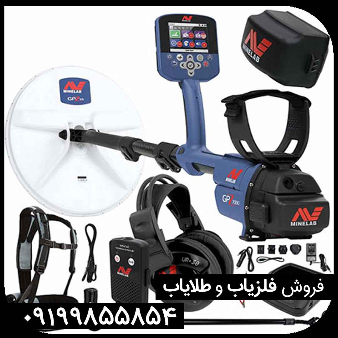 فلزیاب GPZ 7000 معروف ترین دستگاه ماینلب
