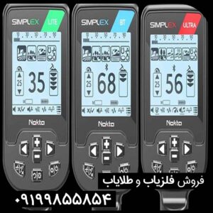 قیمت فلزیاب سیمپلکس لایت