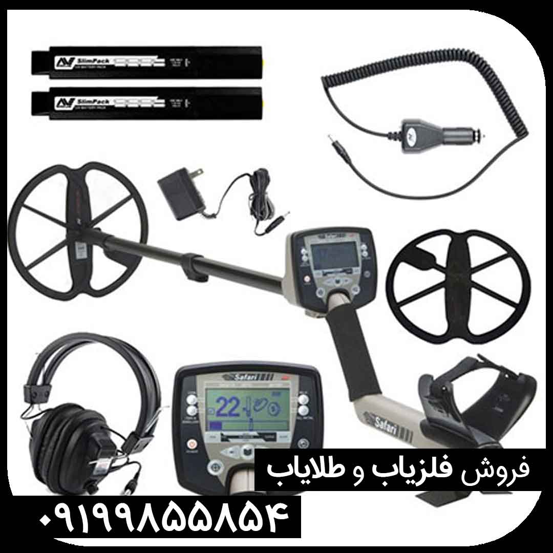 فلزیاب سافاری ماینلب استرالیا SAFARI