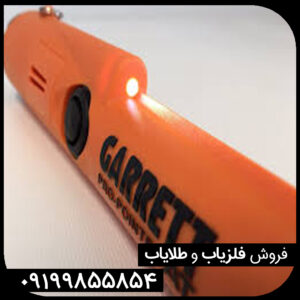 پین پوینتر گرت Garrett Pro-Pointer AT پرو پوینتر ای تی