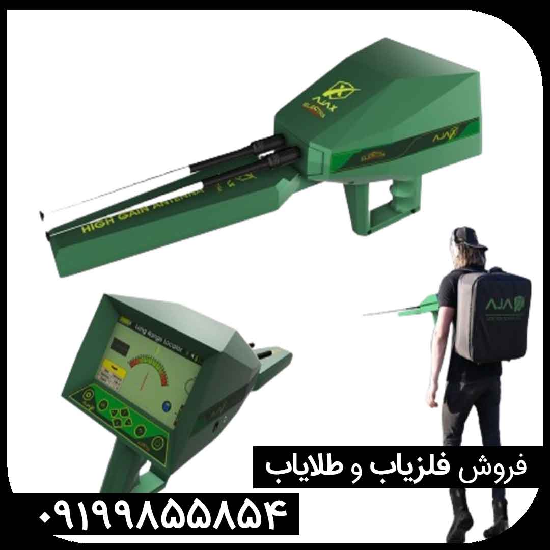خرید فلزیاب ردیاب آژاکس الکترا کارکرده (پربازدیدترین)