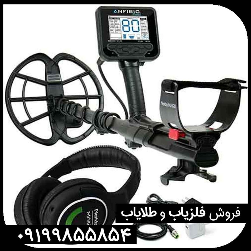 قیمت فلزیاب آنفیبیو نوکتا کارکرده