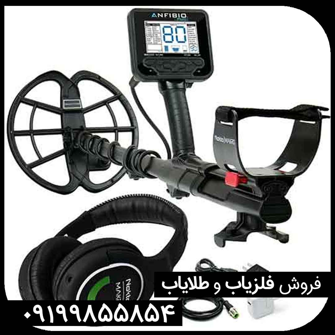 قیمت فلزیاب آنفیبیو نوکتا کارکرده