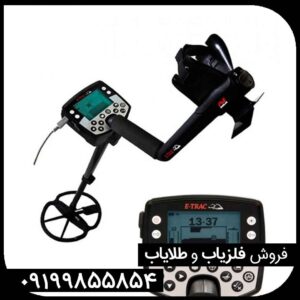 معرفی فلزیاب E-TRAC ماینلب استرالیا