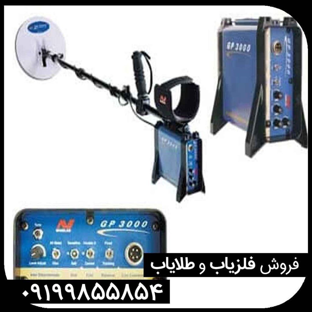 فلزیاب نقطه زن جی پی 3000