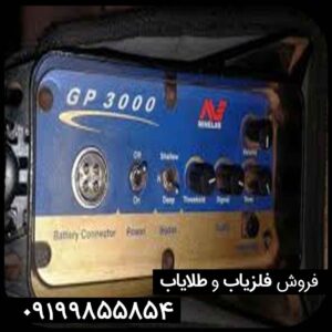 فلزیاب نقطه زن جی پی 3000