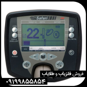 فلزیاب سافاری ماینلب استرالیا SAFARI