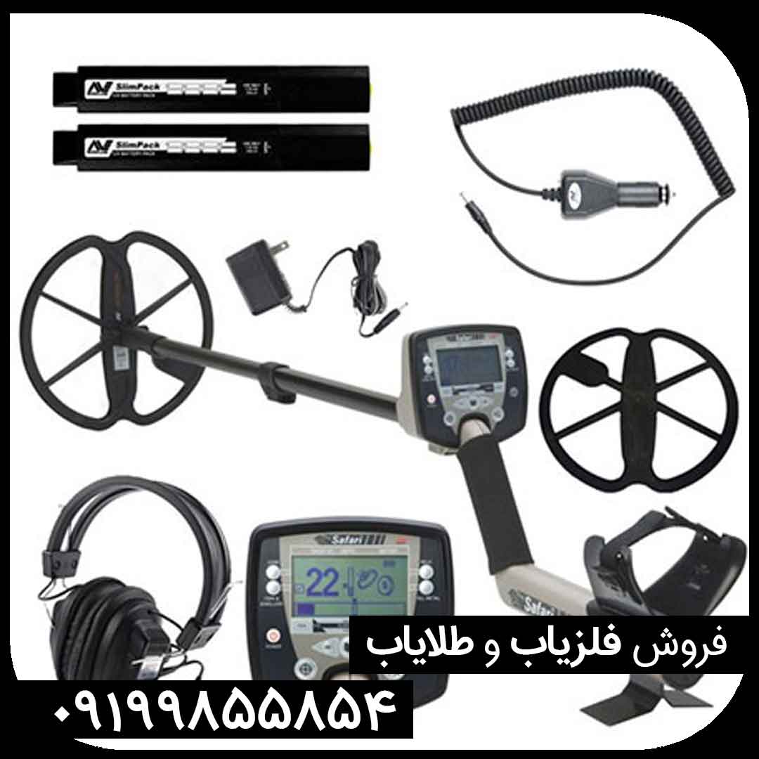 فلزیاب سافاری ماینلب استرالیا SAFARI