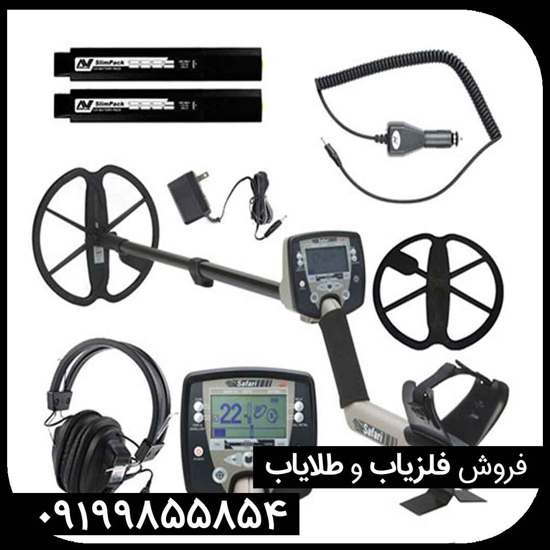 فلزیاب سافاری ماینلب استرالیا SAFARI