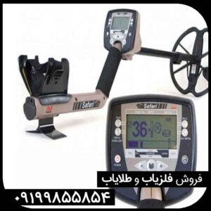 فلزیاب سافاری ماینلب استرالیا SAFARI