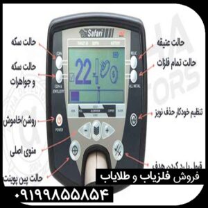 فلزیاب سافاری ماینلب استرالیا SAFARI