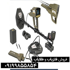 فلزیاب فول آپشن وایپر