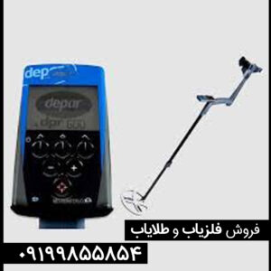 نقد برسی فلزیاب دی پی ار600