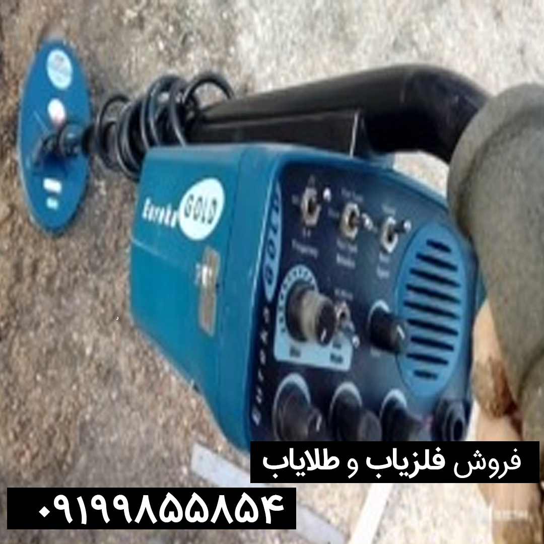 مشخصات فلزیاب یوریکا گلد