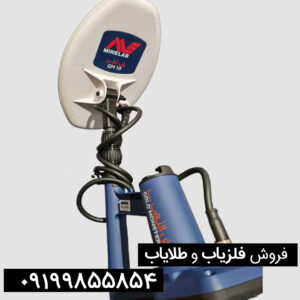 مشخصات دستگاه فلزیاب گلد مانستر 1000