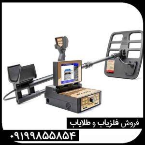 قیمت فلزیاب جئوهانتر کارکرده در ایران