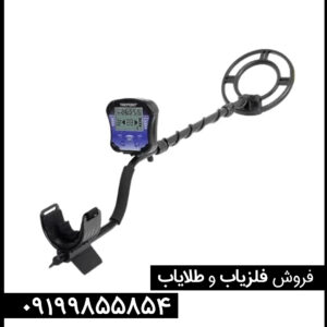 مشخصات فلزیاب ام دی 131