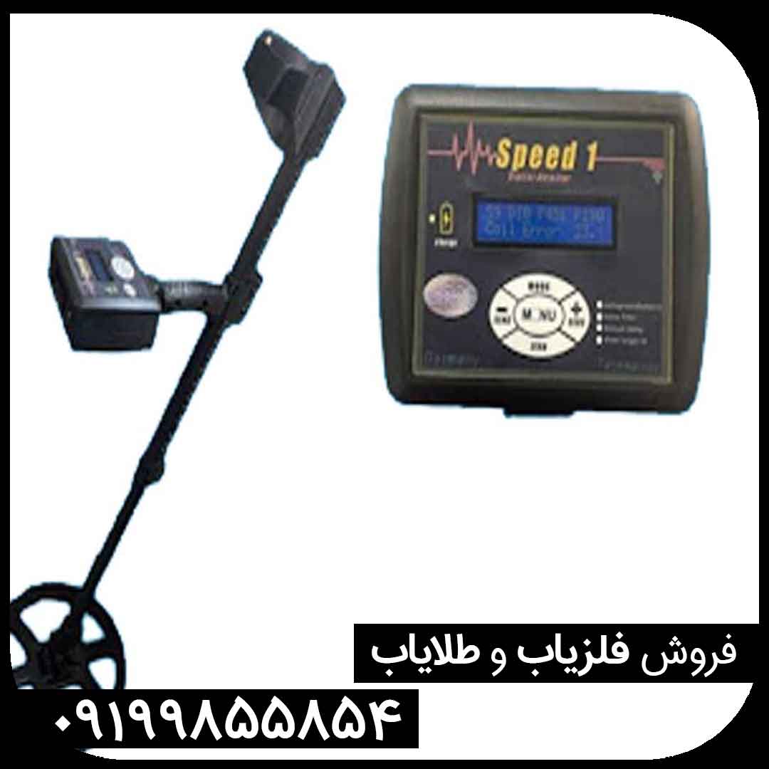 معرفی فلزیاب نقطه زن اسپید ۱ (SPEED 1)